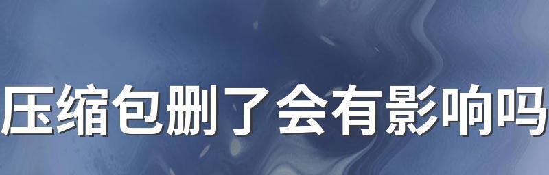 如何打包文件和图片成压缩包（简单易行的打包和压缩文件技巧）