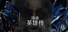 洛奇英雄传平民最强职业解析（探究职业技能与装备搭配）