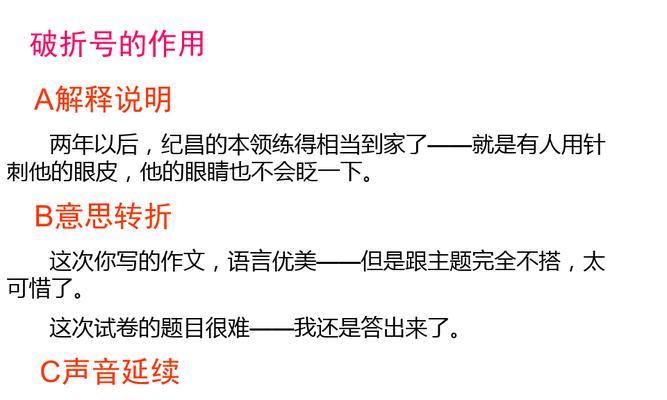 破折号的用法详解（从常见用法到特殊应用）