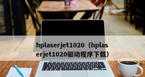 如何选择适合的惠普打印机驱动通用型号（优质驱动程序让打印更高效）
