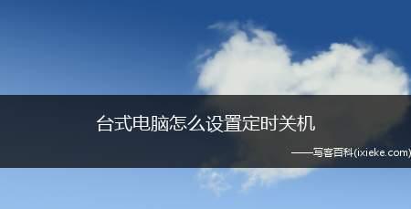 如何利用电脑定时关机代码实现智能关机（关机代码）