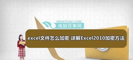 如何保护电脑文件夹（简单有效的文件夹加密技巧和注意事项）