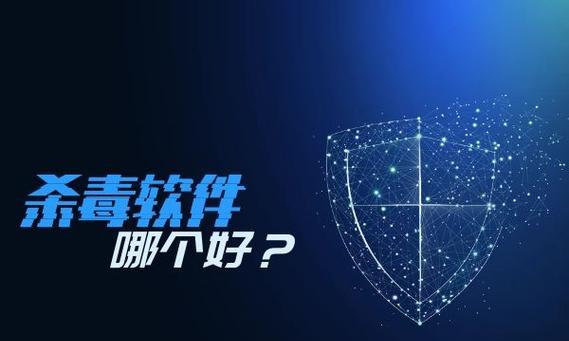 2024年最好用的免费杀毒软件排名（保护您的电脑免受病毒侵袭的免费选择）