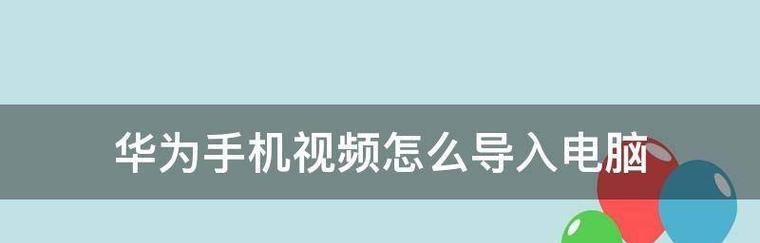 华为手机照片快速传输至电脑的最佳方法（通过USB数据线和无线传输两种方式实现高效传输）