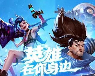 《探索英雄联盟手游国际版官网的精彩世界》（用心感受无限可能）