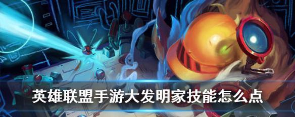 英雄联盟大发明家玩法攻略（掌握大发明家技巧）