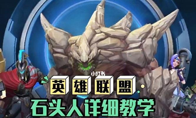 英雄联盟石头人最新出装攻略（如何提升石头人在游戏中的战斗力）