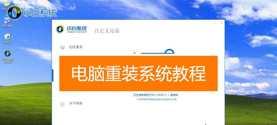 重装系统（简单易懂的步骤和注意事项）