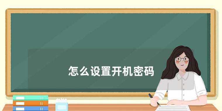 如何解开忘记的笔记本开机密码（轻松解锁密码保护）