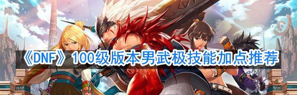 DNF男散打技能展示（解锁无敌拳脚）