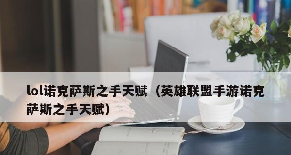 掌握英雄联盟录制视频的技巧（提升游戏水平）