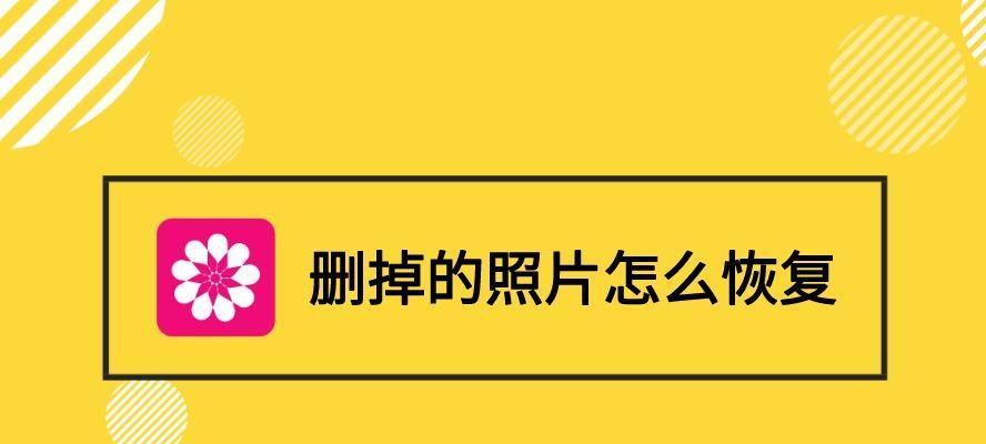 教你如何恢复不小心删掉的照片（掌握关键技巧）