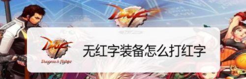 如何以最便宜的方式在DNF中打红字（小费）