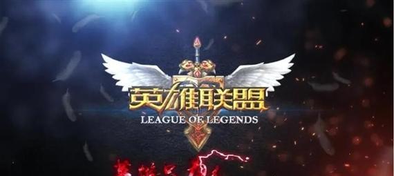 重温英雄联盟比赛的精彩瞬间（观看英雄联盟比赛回放）