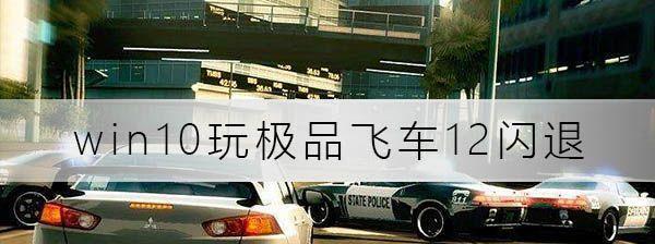 极品飞车配置要求一览表（挑战速度与激情的硬件要求）
