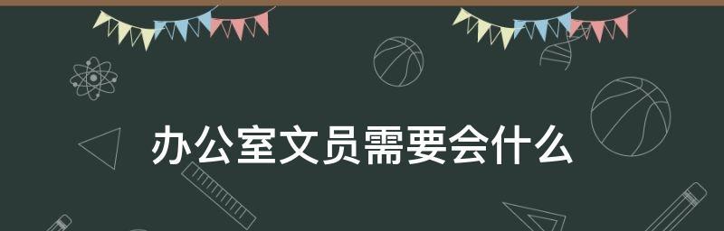 办公室文件格式范本的重要性与应用（提升办公效率的关键工具——办公室文件格式范本）