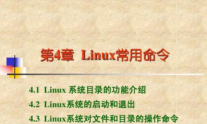 Linux常用命令大全，新手入门必备（从零开始）