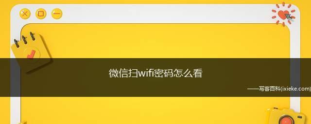 Wi-Fi无法打开的修复教程（解决Wi-Fi无法打开的常见问题和有效方法）