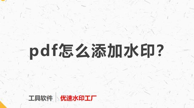 免费手机PDF去水印的终极方法（轻松去除PDF文件中的水印）