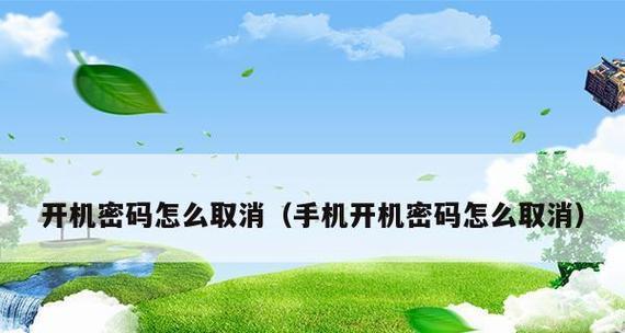 电脑开机密码设置方法详解（快速）