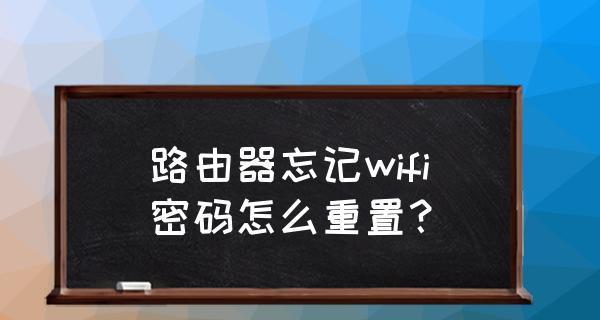 如何重置路由器WiFi密码（简单步骤帮您轻松修改密码）