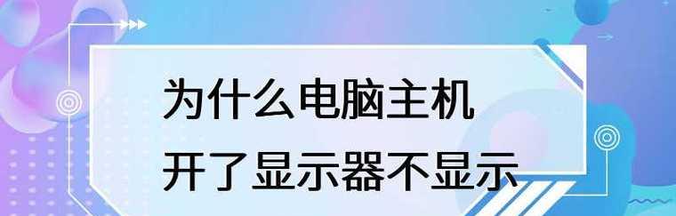 如何实现两台主机共用一个显示器（探索多台主机共享显示器的实用方法）