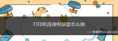 新电脑连接打印机教程（一步步教你如何连接新电脑和打印机）