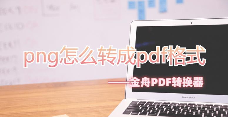 教你将照片转换为PNG格式的简易方法（以手把手指导）