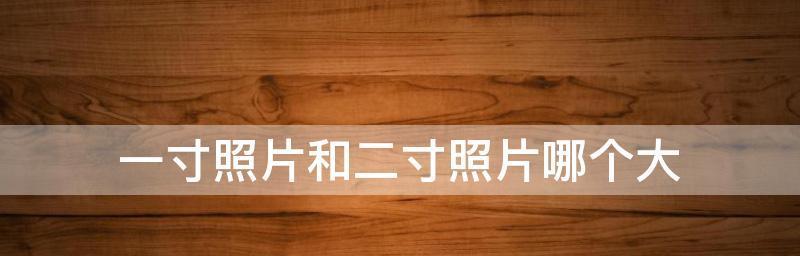 如何去掉图片的白边（实用技巧让图片更美观）