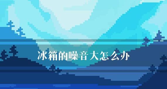 噪音问题解决的基本流程（噪音治理关键步骤及实用技巧）