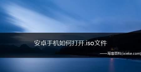 ISO文件装机教程