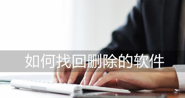 如何恢复已删除的软件（简单有效的软件恢复方法与技巧）
