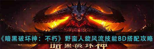 暗黑不朽刷图最强职业揭秘（探寻刷图利器）