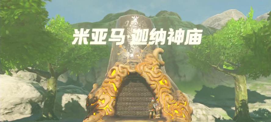 探索神秘的塞尔达世界——攻略第一章四个神庙（解锁谜题、战胜挑战）