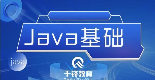 Java入门基础知识（掌握Java编程的基本概念和技巧）