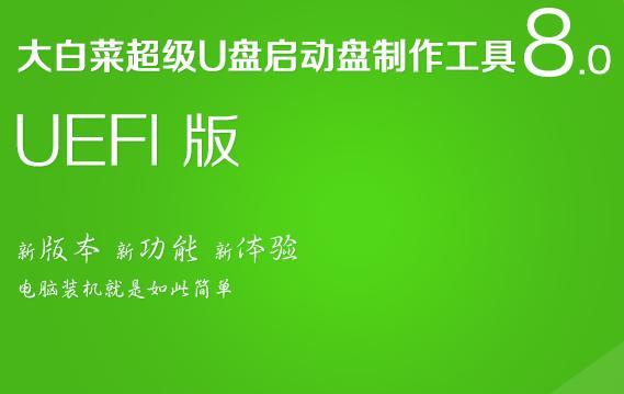 大白菜U盘重装Win7方法（简单操作、高效快捷）