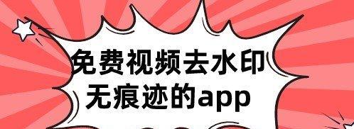 免费图片去水印软件推荐（实用工具让你轻松去除烦人的水印）