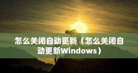 如何关闭自动更新功能（禁止系统自动更新以提高电脑性能）