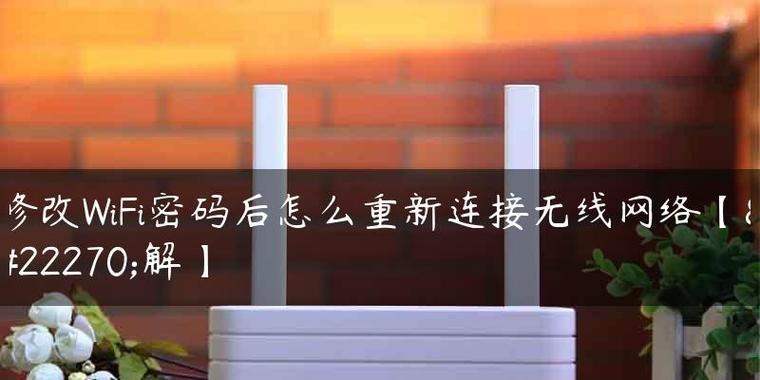如何改变家里的WiFi密码（简单易懂的教程）