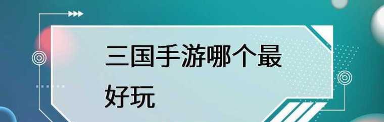 探索最好玩手游的无尽乐趣（以目前最流行和热门的手游为例）