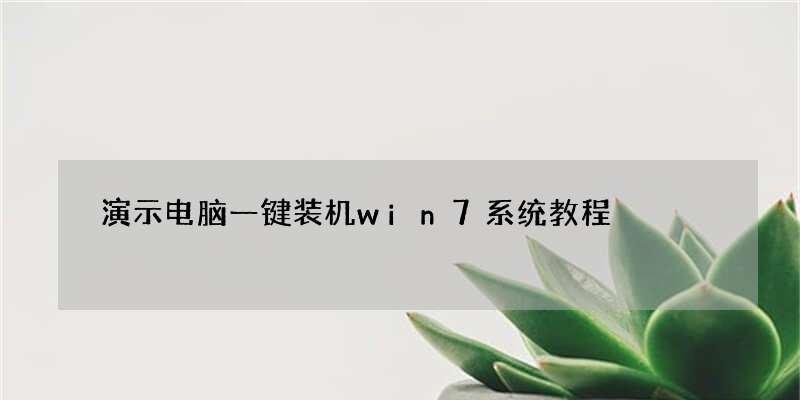 便捷高效的一键装机系统——解放装机烦恼（解决装机难题）