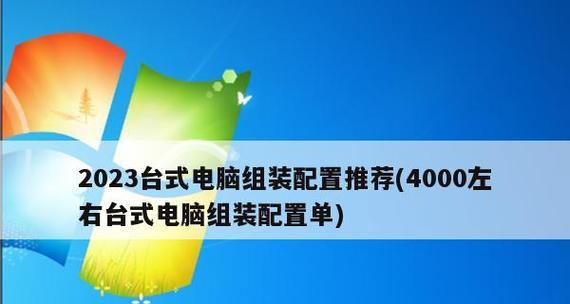 高性价比的4000左右台式机配置推荐（经济实惠）