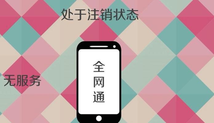 手机卡显示无服务的解决办法（如何快速解决手机卡显示无服务的问题）