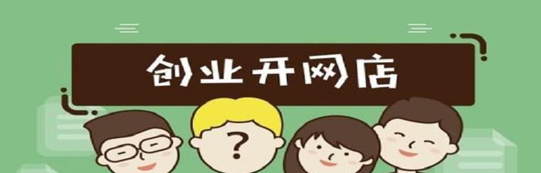 如何快速入门开网店（从零基础到运营专家的全面指南）