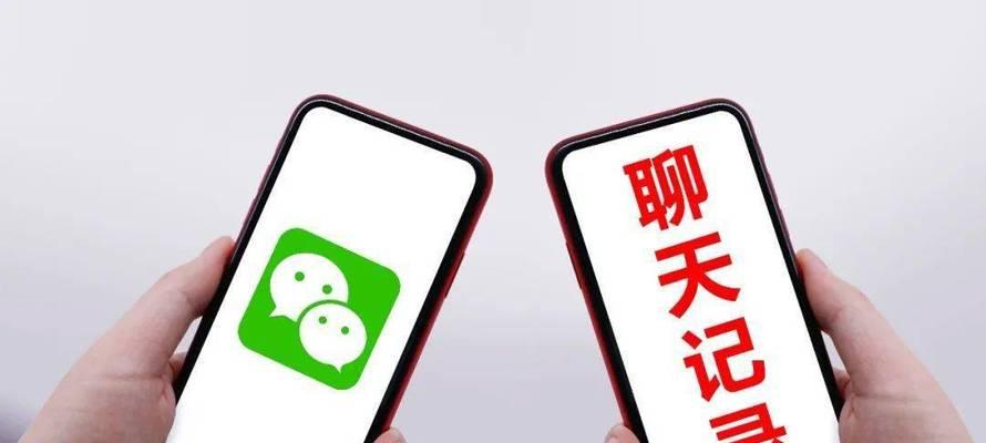 如何手把手找回微信聊天记录（简单操作教你恢复误删或丢失的微信聊天记录）