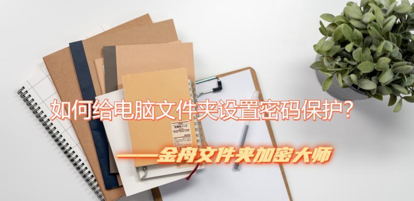 如何加密保存文件夹（保护个人文件安全的有效方法）