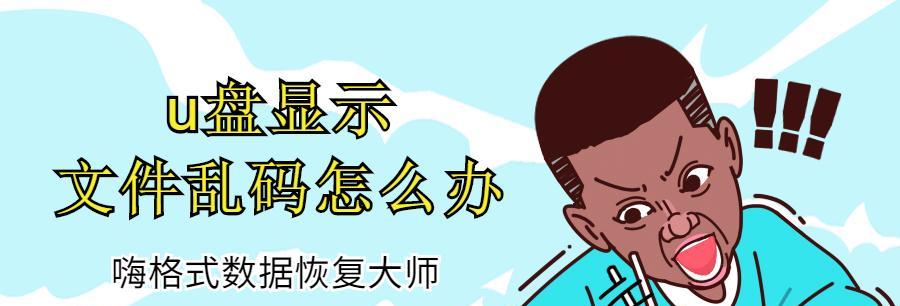 如何恢复免费U盘乱码问题（解决免费U盘乱码问题的有效方法）
