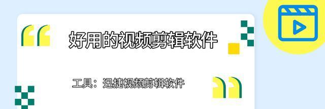 以迅捷视频剪辑软件为主题的实用教程（轻松掌握迅捷视频剪辑软件）