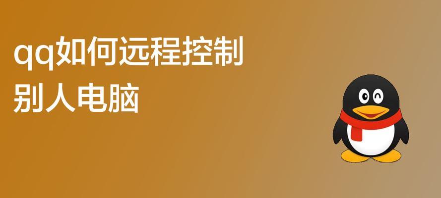 如何设置QQ无法远程控制权限（保护个人隐私）