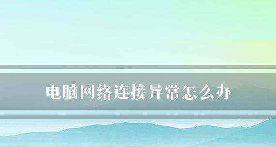 解决家庭网络DNS异常的方法（如何应对家庭网络DNS异常）